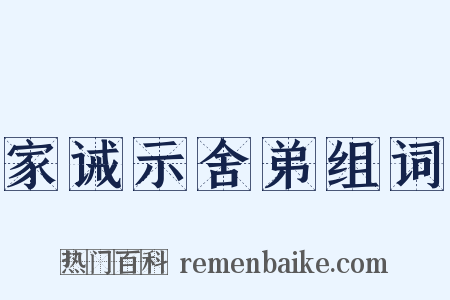 家诫示舍弟组词是什么意思的图片